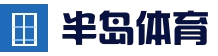 半岛体育官方入口 - 注册登录 - 数据加密保障更安心